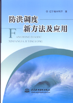 防洪調度新方法及應用