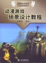動(dòng)漫游戲場(chǎng)景設(shè)計(jì)教程