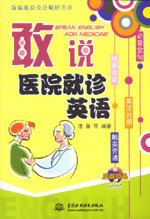 敢說醫(yī)院就診英語