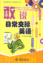 敢說日常交際英語