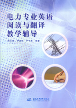 電力專業(yè)英語閱讀與翻譯教學(xué)輔導(dǎo)