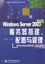 Windows Server 2003服務器搭建、配置與管理（