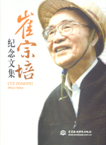 崔宗培紀(jì)念文集