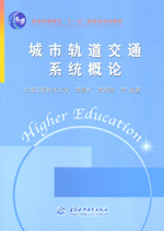 城市軌道交通系統概論