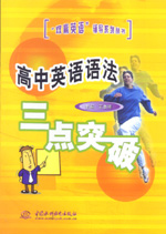 高中英語語法三點(diǎn)突破