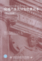 房地產及其開發經典讀本（中文導讀版）