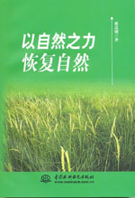 以自然之力恢復(fù)自然