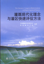 灌溉現代化理念與灌區快速評估方法