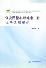公安民警心理健康工作主干工程研究