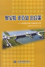 察實情 求真知 出良策---水利部2006年調研