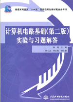 計算機電路基礎（第二版）實驗與習題解
