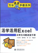 活學活用Excel及常見問題速查手冊