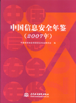 中國信息安全年鑒（2007年）