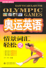 奧運英語情景詞匯輕松記