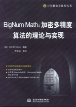 BigNum Math:加密多精度算法的理論與實(shí)現(xiàn)