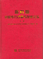 新時(shí)期中國(guó)電力改革與發(fā)展論壇(上、下