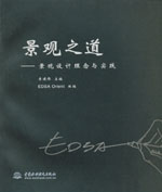 景觀之道——景觀設(shè)計理念與實(shí)踐