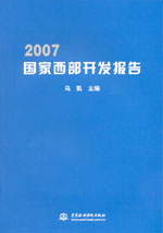 2007國家西部開發(fā)報(bào)告