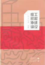 工程建設(shè)組織協(xié)調(diào)
