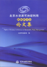 北京水資源可持續利用國際研討會論文集