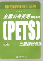 全國公共英語等級考試（PETS）三級綜合訓(xùn)