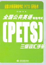 全國公共英語等級考試（PETS）三級詞匯手