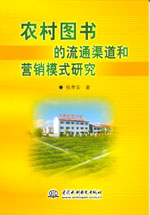 農(nóng)村圖書(shū)的流通渠道和營(yíng)銷(xiāo)模式研究