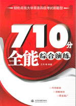710分全能綜合演練