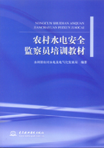 農村水電安全監察員培訓教材