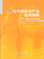 國家康居住宅示范工程住宅部品與產品選