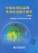 中國水利信息網發展狀況統計報告（200