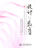 設(shè)計(jì)與教育——2007中國(guó)環(huán)境藝術(shù)設(shè)計(jì)教育