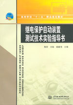 繼電保護(hù)自動(dòng)裝置測(cè)試技術(shù)實(shí)驗(yàn)指導(dǎo)書