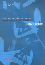 建設(shè)工程監(jiān)理