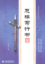 怎樣寫(xiě)行書(shū)