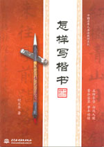 怎樣寫(xiě)楷書(shū)