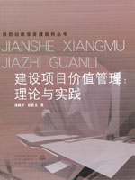 建設(shè)項目價值管理:理論與實踐