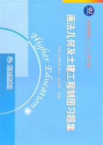 畫法幾何及土建工程制圖習(xí)題集