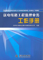 送電線路工程監(jiān)理業(yè)務(wù)工作手冊(cè)