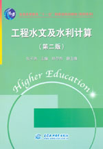 工程水文及水利計算（第二版）