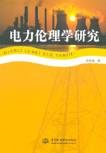 電力倫理學研究