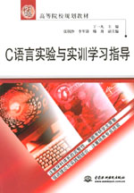 C語言實驗與實訓學習指導(dǎo)