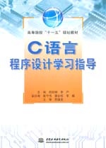 C語言程序設計學習指導