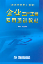 企業生產主管實用培訓教材