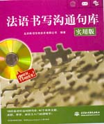 法語書寫溝通句庫（實用版）（圖書+軟件