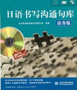 日語書寫溝通句庫（商務版）（圖書+軟件