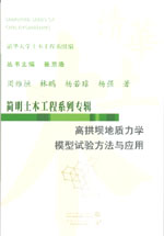 高拱壩地質(zhì)力學(xué)模型試驗(yàn)方法與應(yīng)用