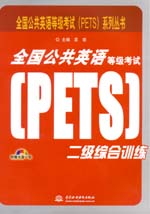 全國公共英語等級考試（PETS）二級綜合訓(xùn)