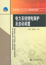 電力系統繼電保護及自動裝置