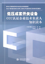 低壓成套開關設備CCC認證企業技術負責人